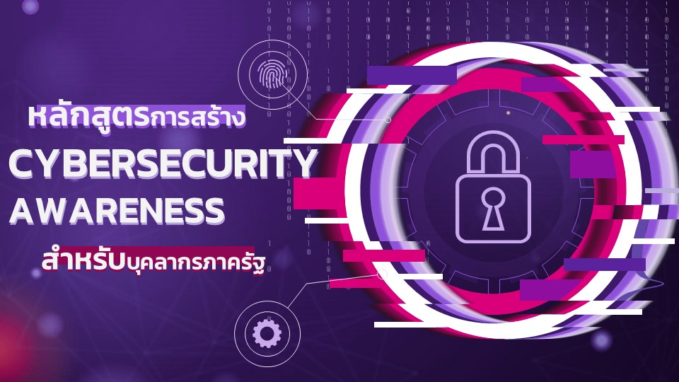 หลักสูตรการสร้าง Cybersecurity Awareness สำหรับบุคลากรภาครัฐ Cyber_03