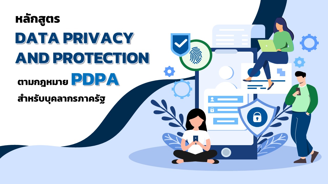 หลักสูตรการให้ความรู้ Data Privacy and Protection สำหรับบุคลากรภาครัฐ PDPA_01